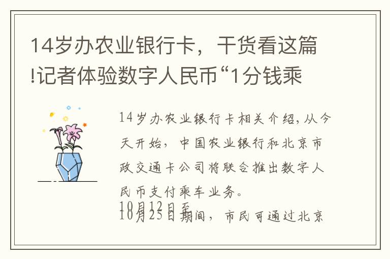 14歲辦農(nóng)業(yè)銀行卡，干貨看這篇!記者體驗(yàn)數(shù)字人民幣“1分錢乘車”，手機(jī)操作全程5分鐘