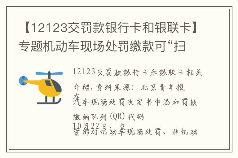 【12123交罰款銀行卡和銀聯(lián)卡】專題機(jī)動(dòng)車現(xiàn)場(chǎng)處罰繳款可“掃碼”