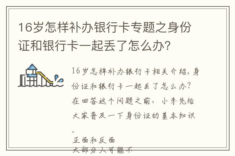 16歲怎樣補辦銀行卡專題之身份證和銀行卡一起丟了怎么辦？