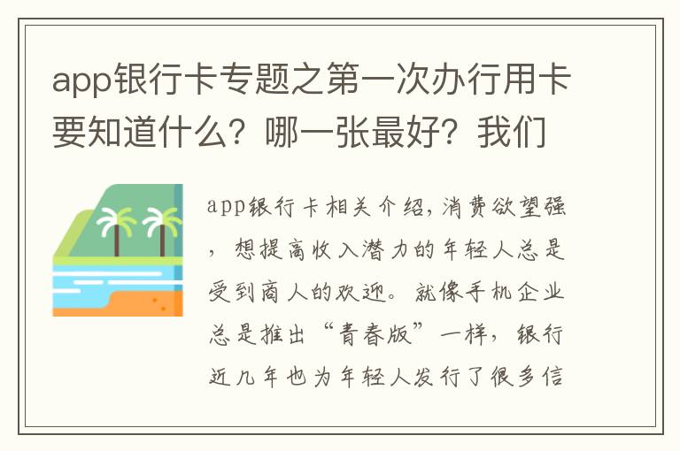 app銀行卡專題之第一次辦行用卡要知道什么？哪一張最好？我們?yōu)槟銓?duì)比了這 4 家