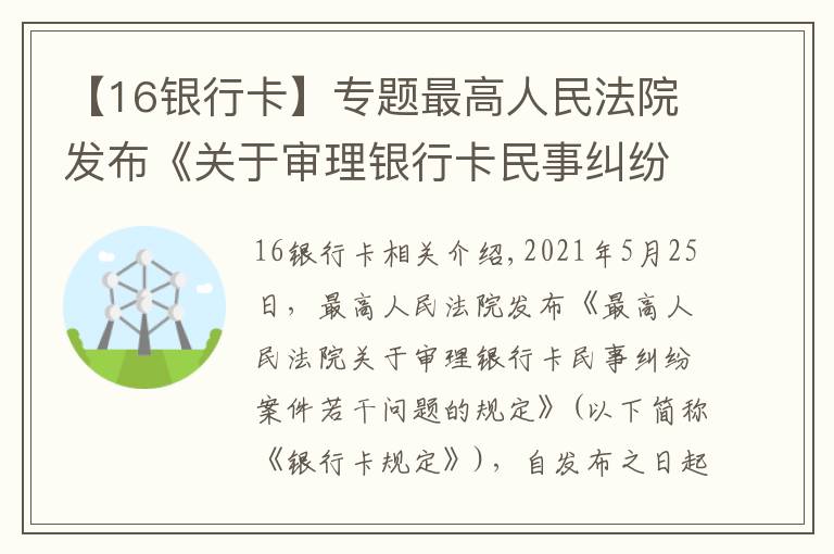 【16銀行卡】專題最高人民法院發(fā)布《關(guān)于審理銀行卡民事糾紛案件若干問題的規(guī)定》