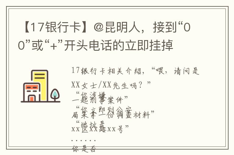 【17銀行卡】@昆明人，接到“00”或“+”開頭電話的立即掛掉