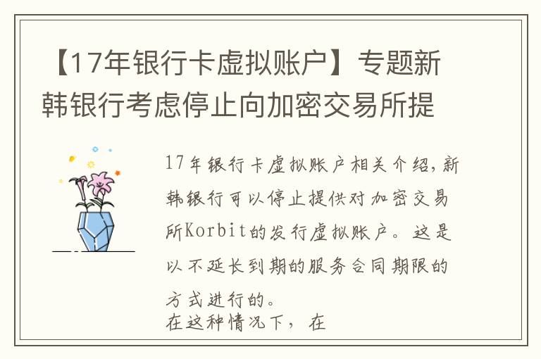 【17年銀行卡虛擬賬戶】專題新韓銀行考慮停止向加密交易所提供虛擬賬戶