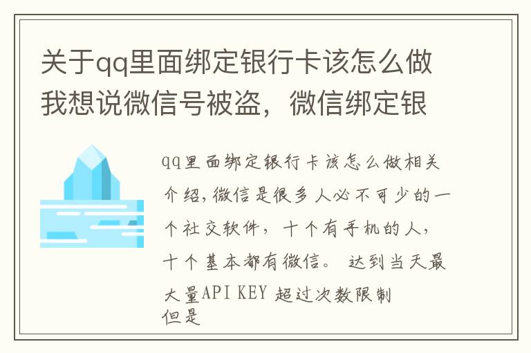 關(guān)于qq里面綁定銀行卡該怎么做我想說微信號被盜，微信綁定銀行卡的錢也被盜，如何聯(lián)系騰訊找回號呢？