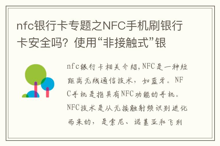 nfc銀行卡專題之NFC手機刷銀行卡安全嗎？使用“非接觸式”銀行卡的用戶需當心