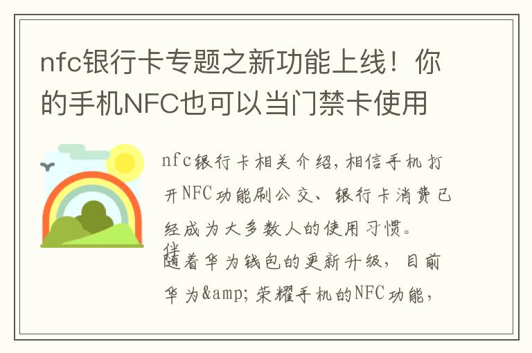 nfc銀行卡專題之新功能上線！你的手機NFC也可以當門禁卡使用