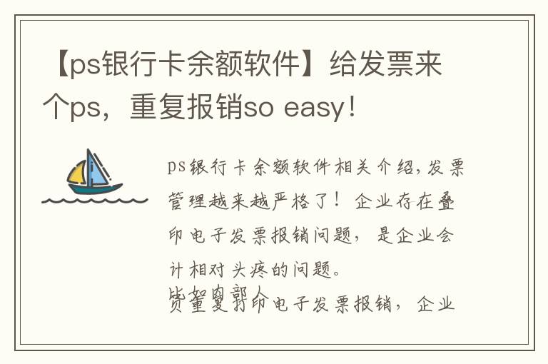 【ps銀行卡余額軟件】給發(fā)票來個ps，重復報銷so easy！