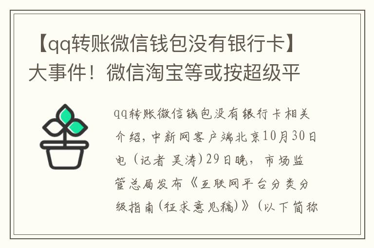 【qq轉(zhuǎn)賬微信錢包沒有銀行卡】大事件！微信淘寶等或按超級平臺監(jiān)管，對用戶有何影響？