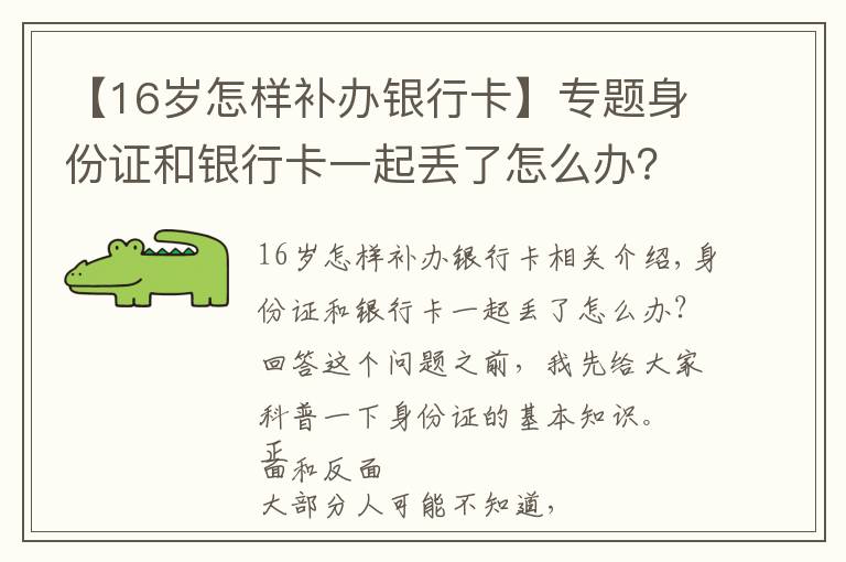 【16歲怎樣補辦銀行卡】專題身份證和銀行卡一起丟了怎么辦？