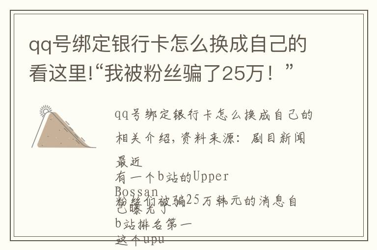 qq號綁定銀行卡怎么換成自己的看這里!“我被粉絲騙了25萬！”