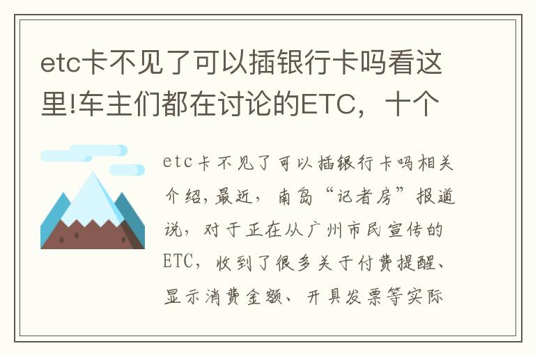 etc卡不見了可以插銀行卡嗎看這里!車主們都在討論的ETC，十個你最關(guān)心的問答