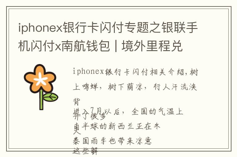 iphonex銀行卡閃付專題之銀聯(lián)手機閃付x南航錢包 | 境外里程兌換筆筆返，最...