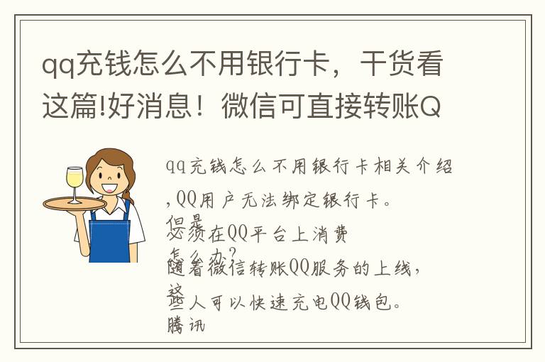 qq充錢怎么不用銀行卡，干貨看這篇!好消息！微信可直接轉(zhuǎn)賬QQ了