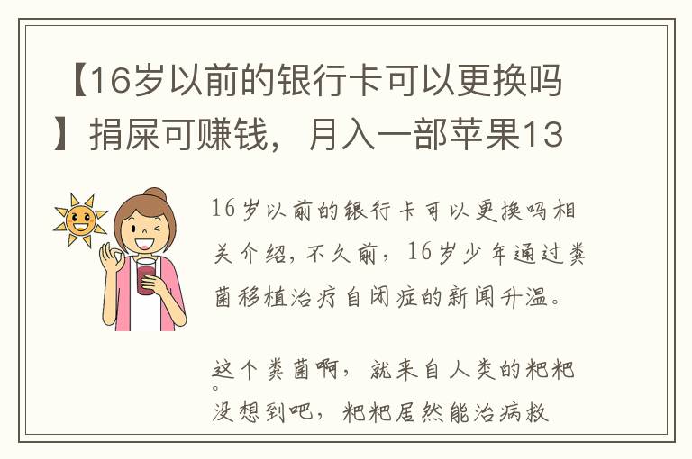 【16歲以前的銀行卡可以更換嗎】捐屎可賺錢，月入一部蘋果13，你的粑粑能換多少錢？