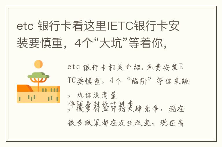 etc 銀行卡看這里!ETC銀行卡安裝要慎重，4個(gè)“大坑”等著你，坑你沒(méi)商量