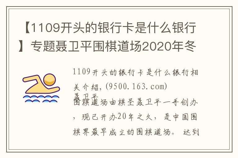 【1109開頭的銀行卡是什么銀行】專題聶衛(wèi)平圍棋道場(chǎng)2020年冬令營(yíng)招生簡(jiǎn)章