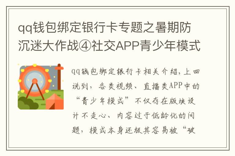 qq錢包綁定銀行卡專題之暑期防沉迷大作戰(zhàn)④社交APP青少年模式限了個(gè)“寂寞”，轉(zhuǎn)賬打賞充值一個(gè)不少