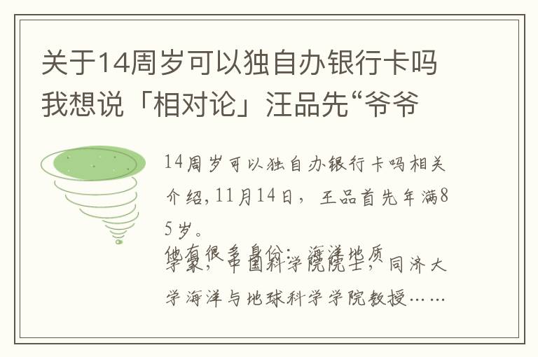 關于14周歲可以獨自辦銀行卡嗎我想說「相對論」汪品先“爺爺”：我有話要說｜Vol.108