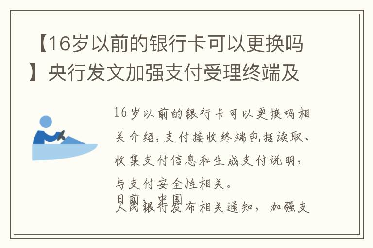 【16歲以前的銀行卡可以更換嗎】央行發(fā)文加強(qiáng)支付受理終端及相關(guān)業(yè)務(wù)管理