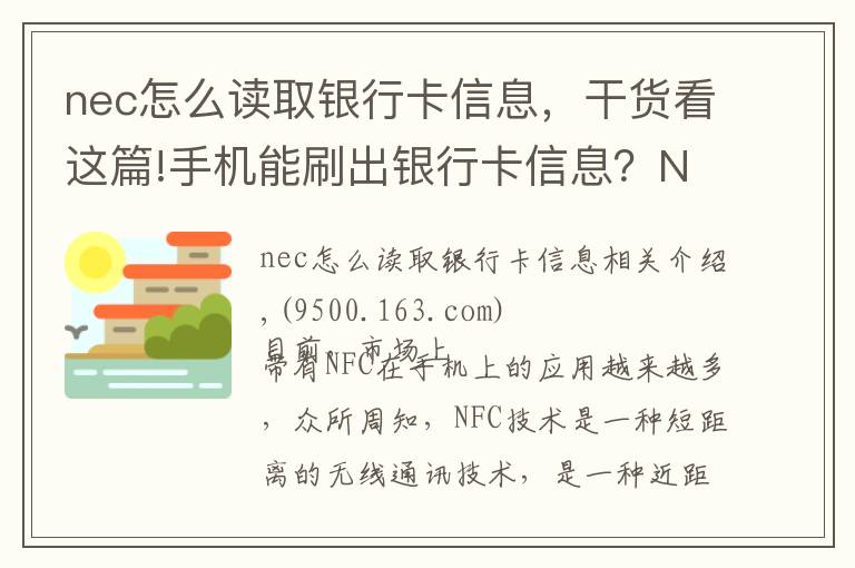 nec怎么讀取銀行卡信息，干貨看這篇!手機能刷出銀行卡信息？NFC功能究竟安不安全