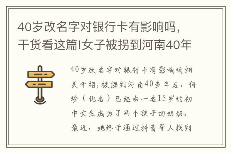 40歲改名字對(duì)銀行卡有影響嗎，干貨看這篇!女子被拐到河南40年后被侄女刷抖音看到：原來(lái)我是四川鄰水人