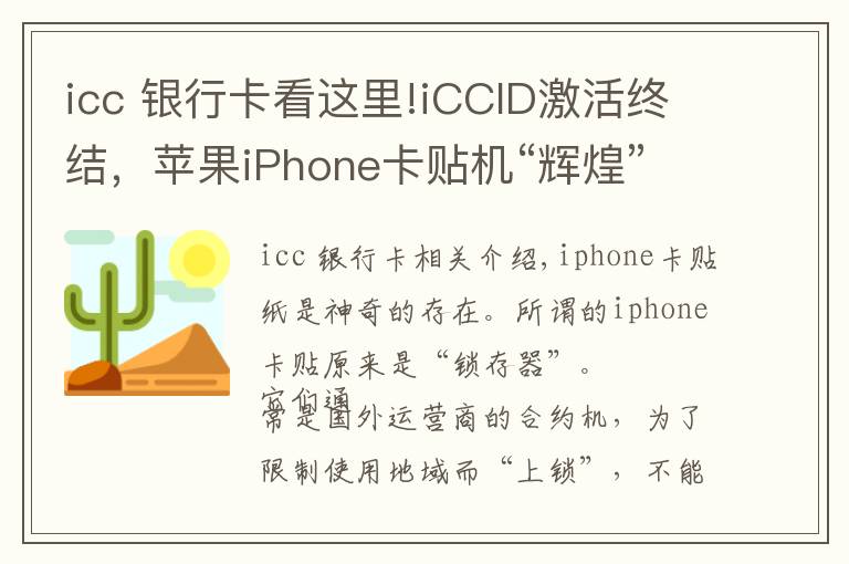 icc 銀行卡看這里!iCCID激活終結(jié)，蘋果iPhone卡貼機(jī)“輝煌”時(shí)代落幕