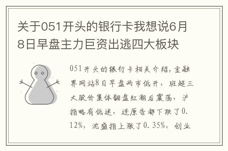 關(guān)于051開頭的銀行卡我想說6月8日早盤主力巨資出逃四大板塊