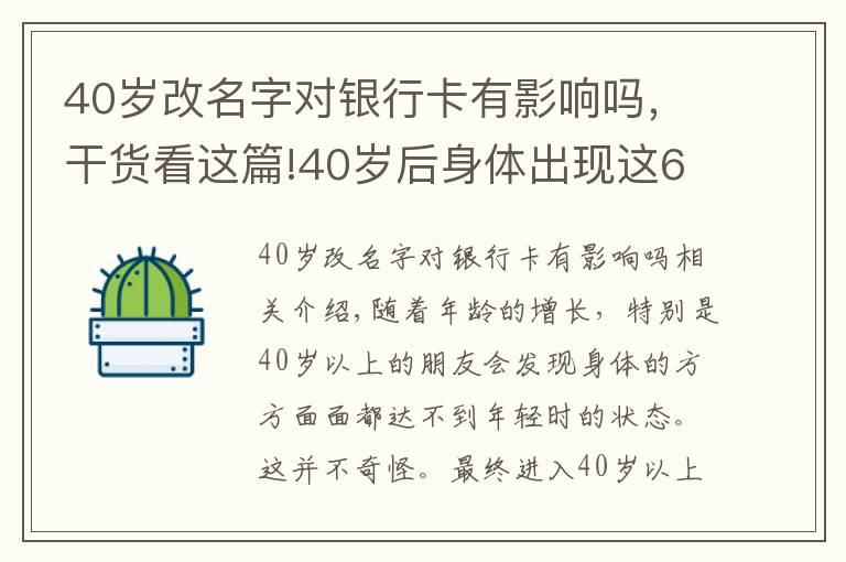 40歲改名字對銀行卡有影響嗎，干貨看這篇!40歲后身體出現(xiàn)這6種問題，或是早衰表現(xiàn)，如何改善？來看此文