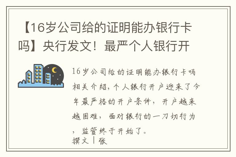 【16歲公司給的證明能辦銀行卡嗎】央行發(fā)文！最嚴個人銀行開戶條件將調(diào)整