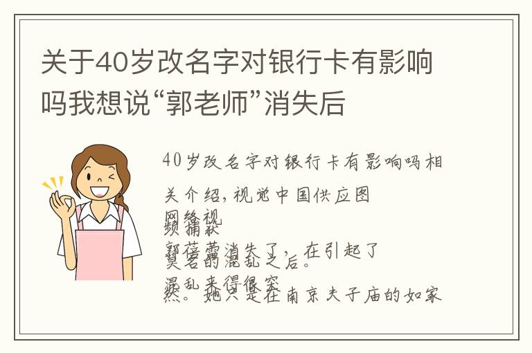 關(guān)于40歲改名字對銀行卡有影響嗎我想說“郭老師”消失后