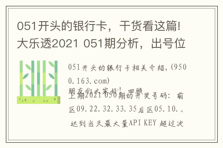 051開頭的銀行卡，干貨看這篇!大樂透2021 051期分析，出號位置的判斷