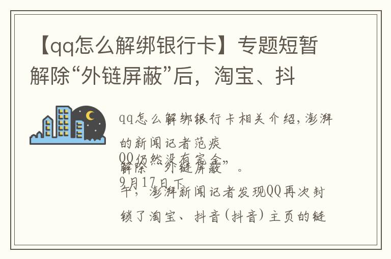 【qq怎么解綁銀行卡】專題短暫解除“外鏈屏蔽”后，淘寶、抖音鏈接在QQ又打不開了