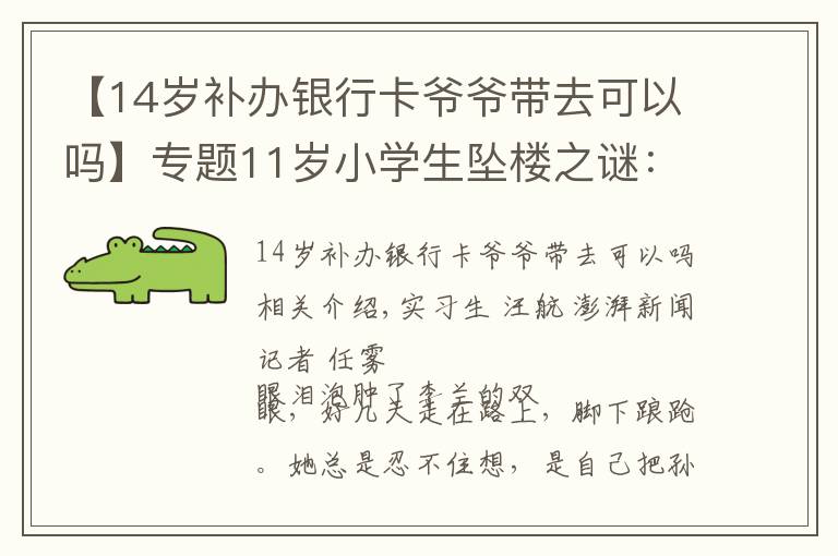 【14歲補(bǔ)辦銀行卡爺爺帶去可以嗎】專題11歲小學(xué)生墜樓之謎：一個(gè)孩子的內(nèi)心黑洞