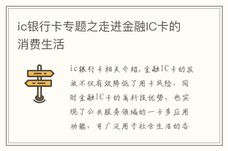 ic銀行卡專題之走進(jìn)金融IC卡的消費(fèi)生活