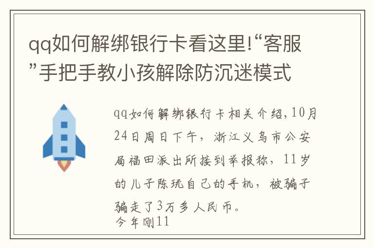 qq如何解綁銀行卡看這里!“客服”手把手教小孩解除防沉迷模式買裝備，浙江一男孩玩爸爸手機被騙3萬多