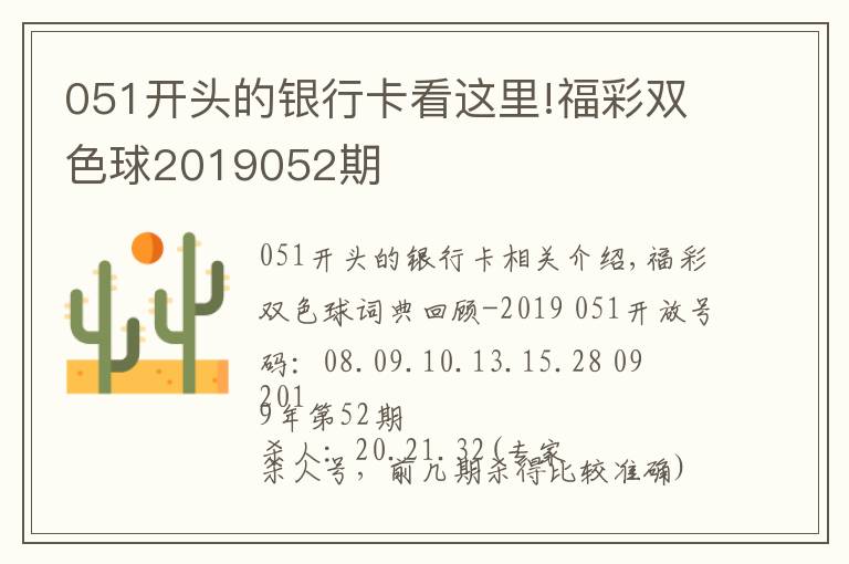 051開頭的銀行卡看這里!福彩雙色球2019052期