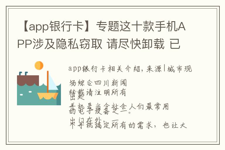 【app銀行卡】專題這十款手機APP涉及隱私竊取 請盡快卸載 已有人銀行卡密碼被讀取