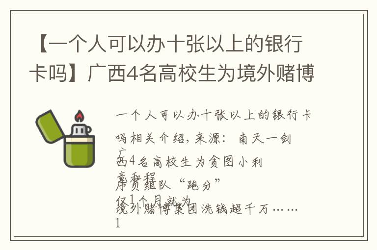 【一個人可以辦十張以上的銀行卡嗎】廣西4名高校生為境外賭博集團洗錢超千萬，已被警方抓獲