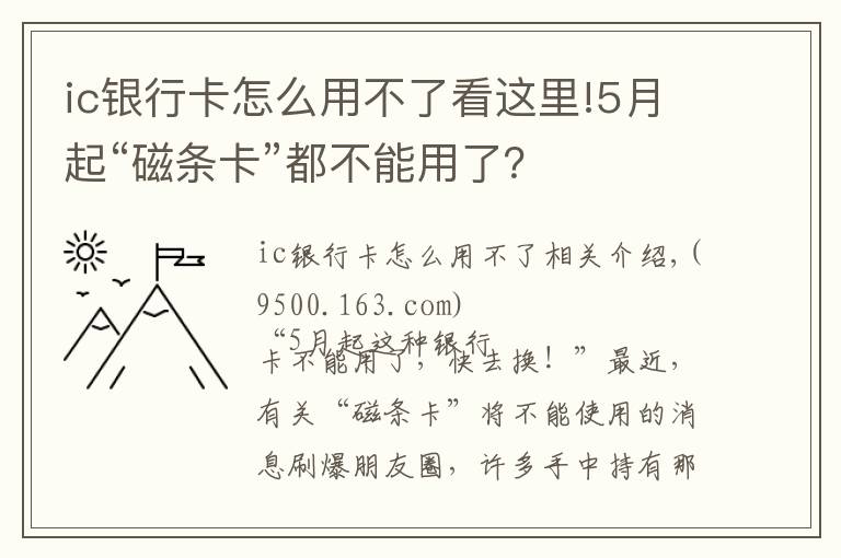 ic銀行卡怎么用不了看這里!5月起“磁條卡”都不能用了？