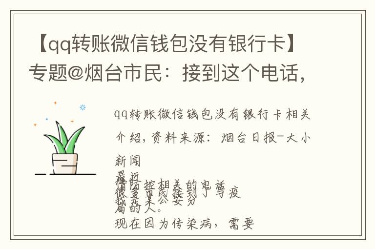 【qq轉(zhuǎn)賬微信錢(qián)包沒(méi)有銀行卡】專(zhuān)題@煙臺(tái)市民：接到這個(gè)電話，別怕！他們不是騙子