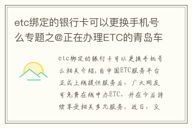 etc綁定的銀行卡可以更換手機(jī)號么專題之@正在辦理ETC的青島車主 申辦的這些問題，你遇到了嗎？