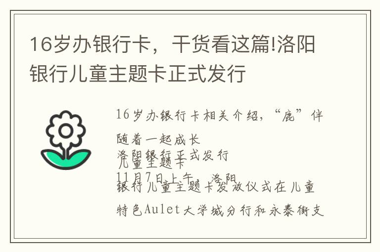 16歲辦銀行卡，干貨看這篇!洛陽銀行兒童主題卡正式發(fā)行