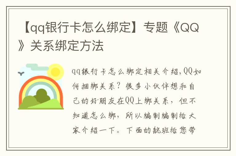 【qq銀行卡怎么綁定】專(zhuān)題《QQ》關(guān)系綁定方法