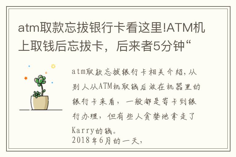 atm取款忘拔銀行卡看這里!ATM機(jī)上取錢后忘拔卡，后來者5分鐘“取”走6000元被批捕