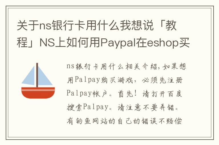 關(guān)于ns銀行卡用什么我想說(shuō)「教程」NS上如何用Paypal在eshop買(mǎi)游戲？