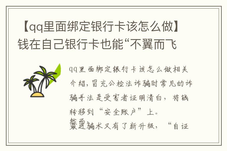 【qq里面綁定銀行卡該怎么做】錢在自己銀行卡也能“不翼而飛”？！注意了！騙子又有新招數(shù)