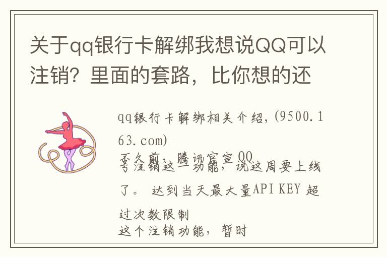 關于qq銀行卡解綁我想說QQ可以注銷？里面的套路，比你想的還要多