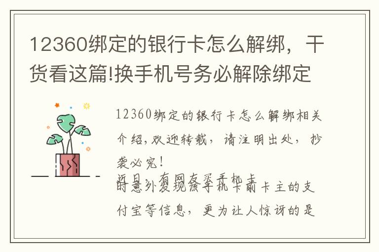 12360綁定的銀行卡怎么解綁，干貨看這篇!換手機號務必解除綁定！否則支付寶等賬號密碼可能會泄露！