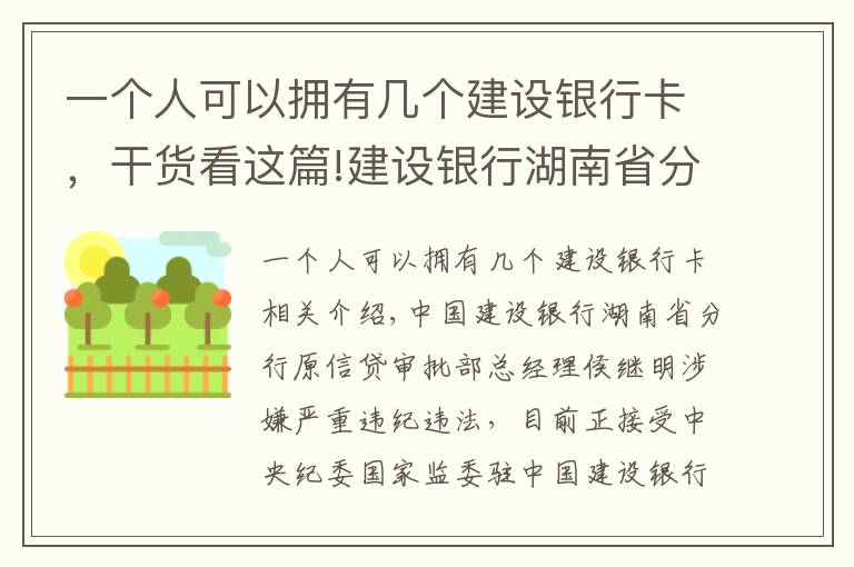 一個人可以擁有幾個建設(shè)銀行卡，干貨看這篇!建設(shè)銀行湖南省分行原信貸審批部總經(jīng)理侯繼明接受審查調(diào)查