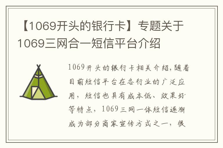 【1069開頭的銀行卡】專題關(guān)于1069三網(wǎng)合一短信平臺介紹